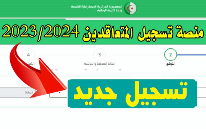 ‏tawdif education dz 2023 inscription تسجيل دخول مدونة التربية والتعليم في الجزائر