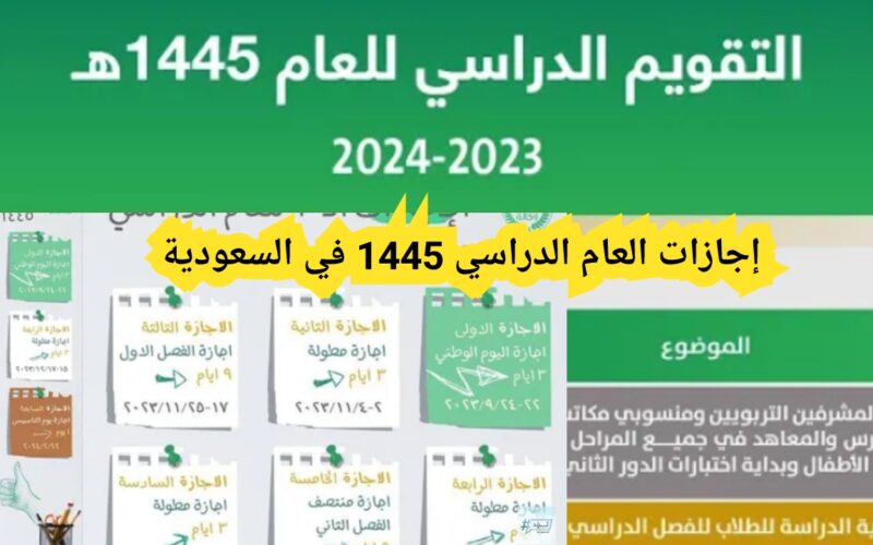 كم مدة اجازة اليوم الوطني 1445 للمدارس وفق وزارة التعليم السعودية ومدة اجازة الاحتفال الرسمي بالمناسبة