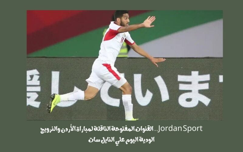 Jordan Sport.. القنوات المفتوحة الناقلة لمباراة الأردن والنرويج الودية اليوم علي النايل سات
