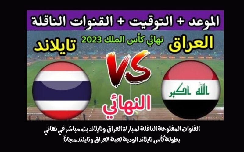 القنوات المفتوحة الناقلة لمباراة العراق وتايلاند بث مباشر في نهائي بطولة كأس تايلاند الودية لعبة العراق وتايلند مجاناً