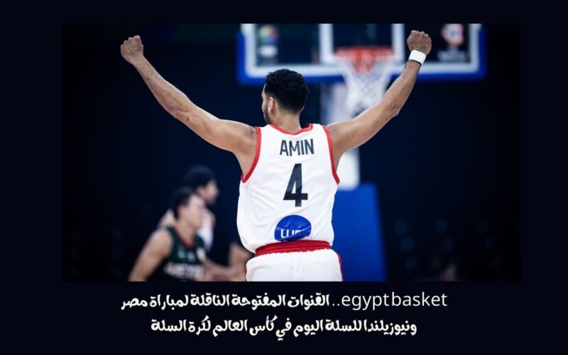 egypt basket.. القنوات المفتوحة الناقلة لمباراة مصر ونيوزيلندا للسلة اليوم في كأس العالم لكرة السلة
