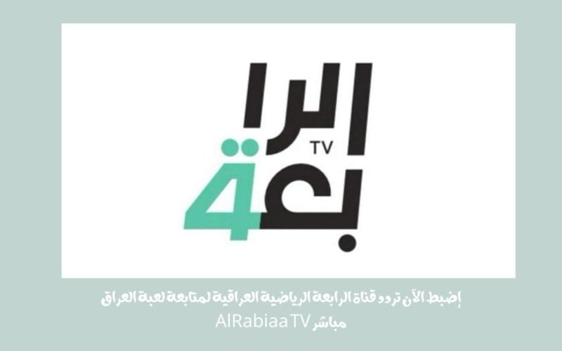 إضبط الآن تردد قناة الرابعة الرياضية العراقية لمتابعة لعبة العراق مباشر AlRabiaa TV