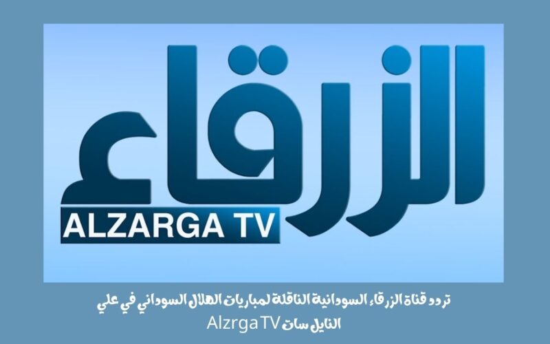 تردد قناة الزرقاء السودانية الناقلة لمباريات الهلال السوداني في علي النايل سات Alzrga TV