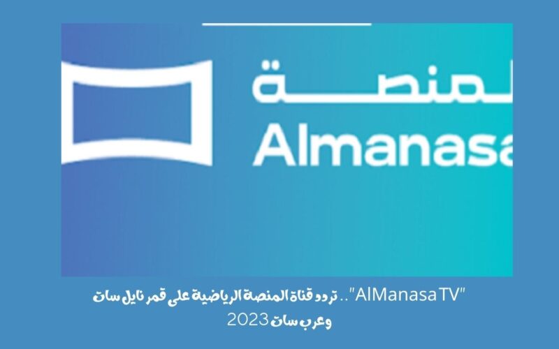 تردد قناة المنصة الرياضية AlManasa TV على قمر نايل سات وعرب سات 2023