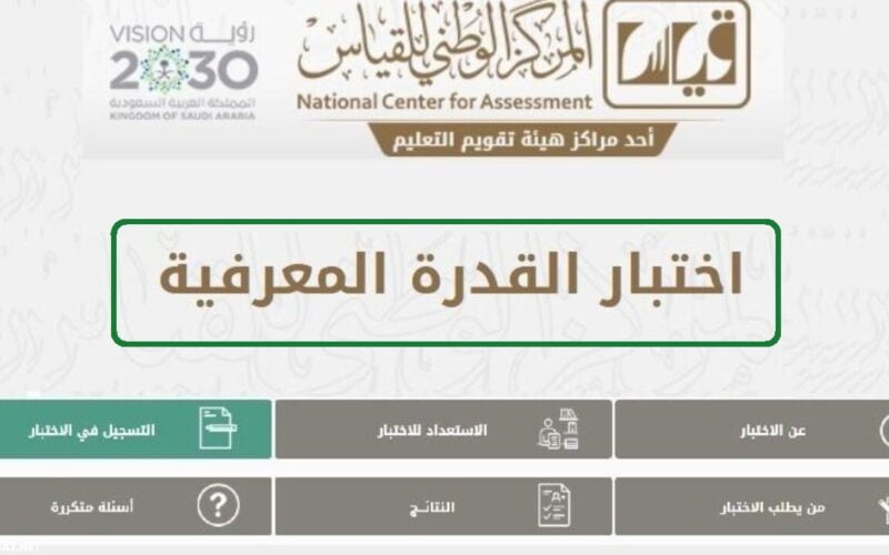 رسمياً الآن تسجيل اختبار القدرات 1445 بالخطوات عبر موقع قياس الوطني e-services.qiyas.sa بالرسوم المُقررة
