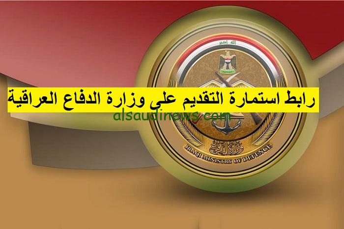 مُفعل الآن.. volmod.ur.gov.iq استمارة التقديم على وزارة الدفاع بصفة جندي بالجيش العراقي