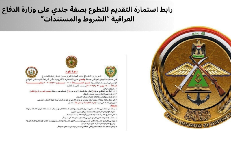 رابط استمارة التقديم على وزارة الدفاع بصفة جندي 2023 http volmod ur gov iq عبر بوابة أور