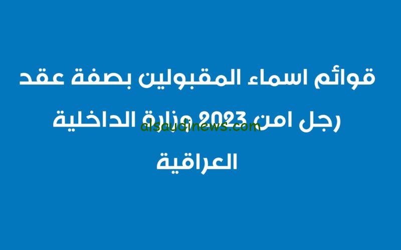 رابط التقديم على وزارة الداخلية العراقية 2023 moi-jobs.iq اسماء المقبولين في عقود الشرطة