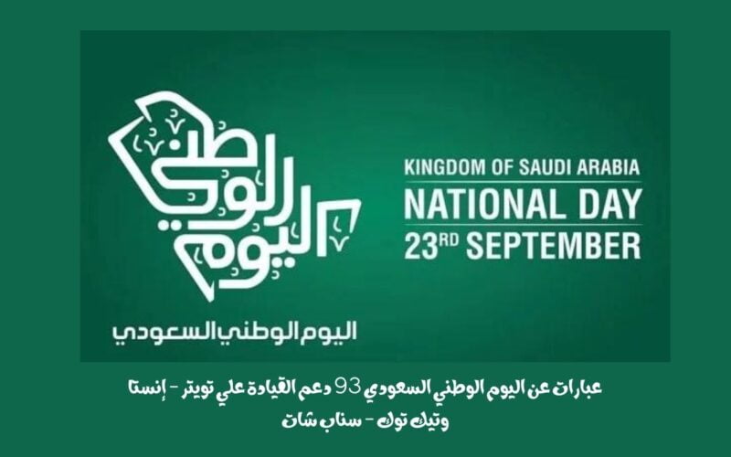 عبارات عن اليوم الوطني السعودي 93 دعم القيادة علي تويتر – إنستا وتيك توك – سناب شات