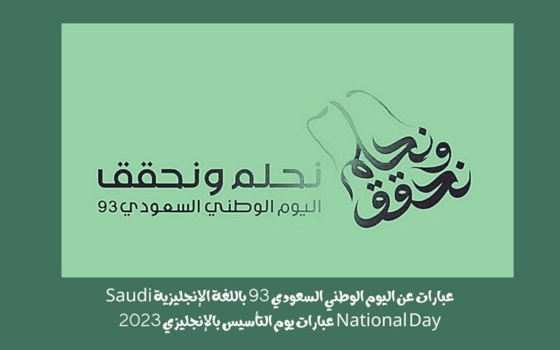 يوم التأسيس.. عبارات عن اليوم الوطني السعودي ٩٣ افضل كلمات اليوم الوطني قصيره