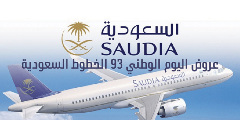 أرخص عروض الطيران اليوم الوطني بخصومات تصل إلى 50% في الخطوط الجوية السعودية وطيران ناس وفلاي أديل