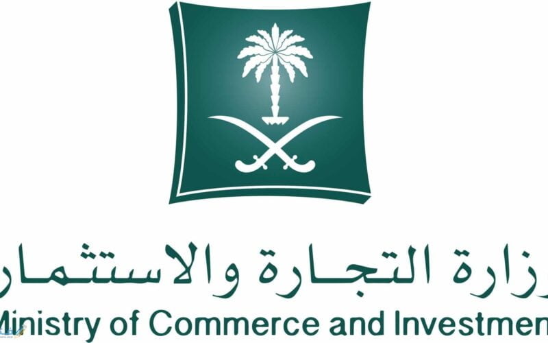 mc.gov.sa الاستعلام عن سجل تجاري 1445 بالاسم عبر موقع وزارة التجارة السعودية
