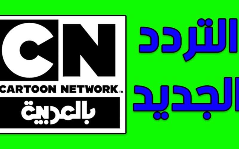 تردد قناة نتورك بالعربية علي النايل سات CN ARABIC من أجل الأطفال