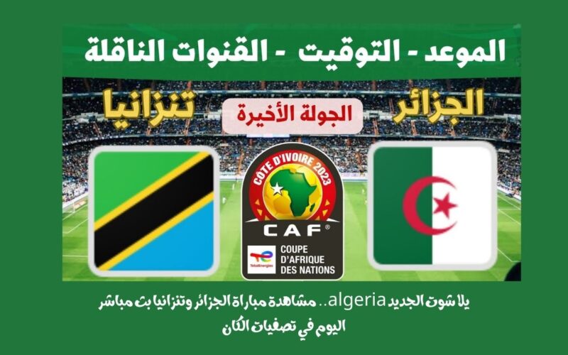 يلا شوت الجديد 2-0.. نتيجة مباراة الجزائر وتنزانيا اليوم في تصفيات الكان