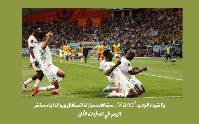 يلا شوت الجديد 1-1.. نتيجة مباراة السنغال ورواندا اليوم في تصفيات الكان