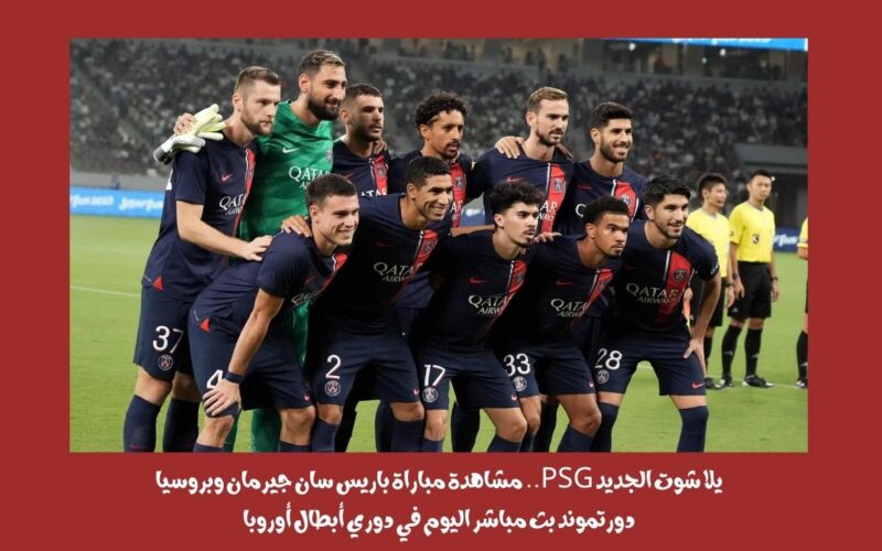 يلا شوت الجديد 2-0.. نتيجة مباراة باريس سان جيرمان وبروسيا دورتموند اليوم في دوري أبطال أوروبا