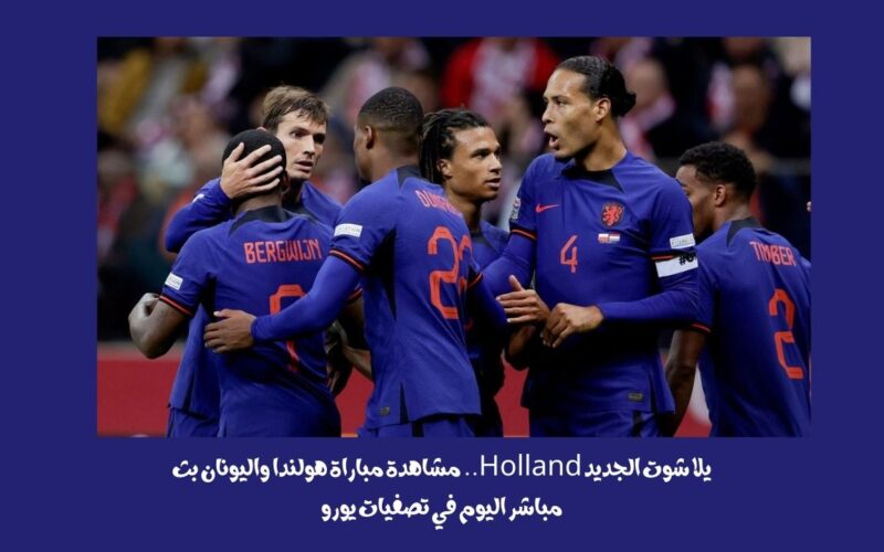 يلا شوت الجديد 3-0.. نتيجة مباراة هولندا واليونان اليوم في تصفيات يورو