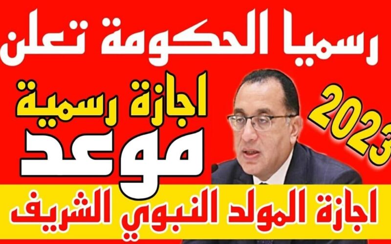 موعد اجازة المولد النبوي 2023 في مصر للقطاعين الحكومي والخاص وفق قرار مجلس الوزراء