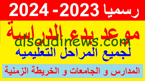 متى الدراسة.. موعد بداية العام الدراسي الجديد في مصر 2023.. للجامعات والمدارس