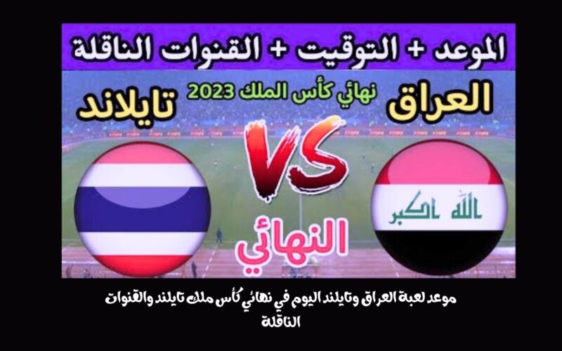 موعد لعبة العراق وتايلند اليوم في نهائي كأس ملك تايلند والقنوات الناقلة