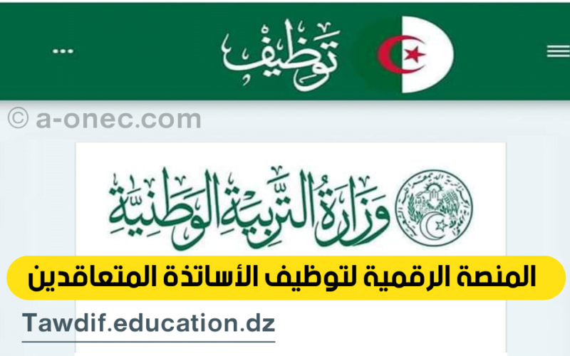 مُتاح الآن رابط منصة التعاقد 2023 https tawdif education dz للأساتذة في الجزائر